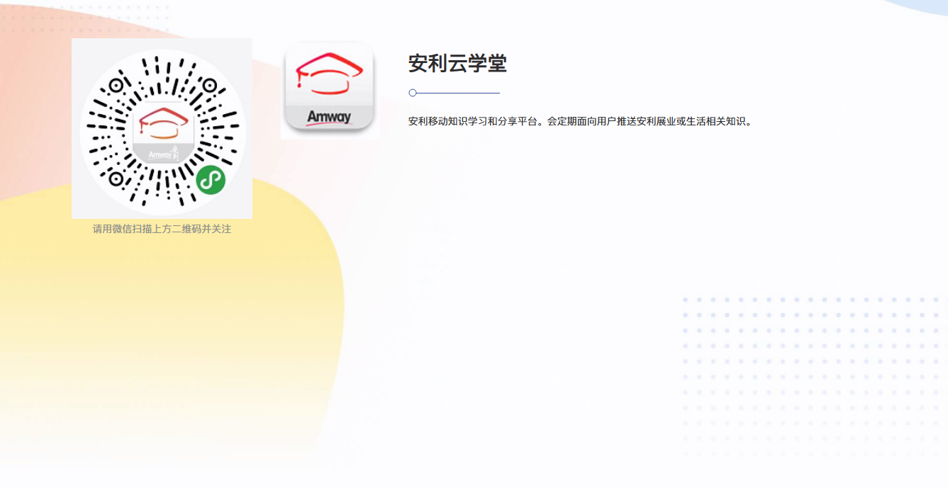 安利云学堂配图