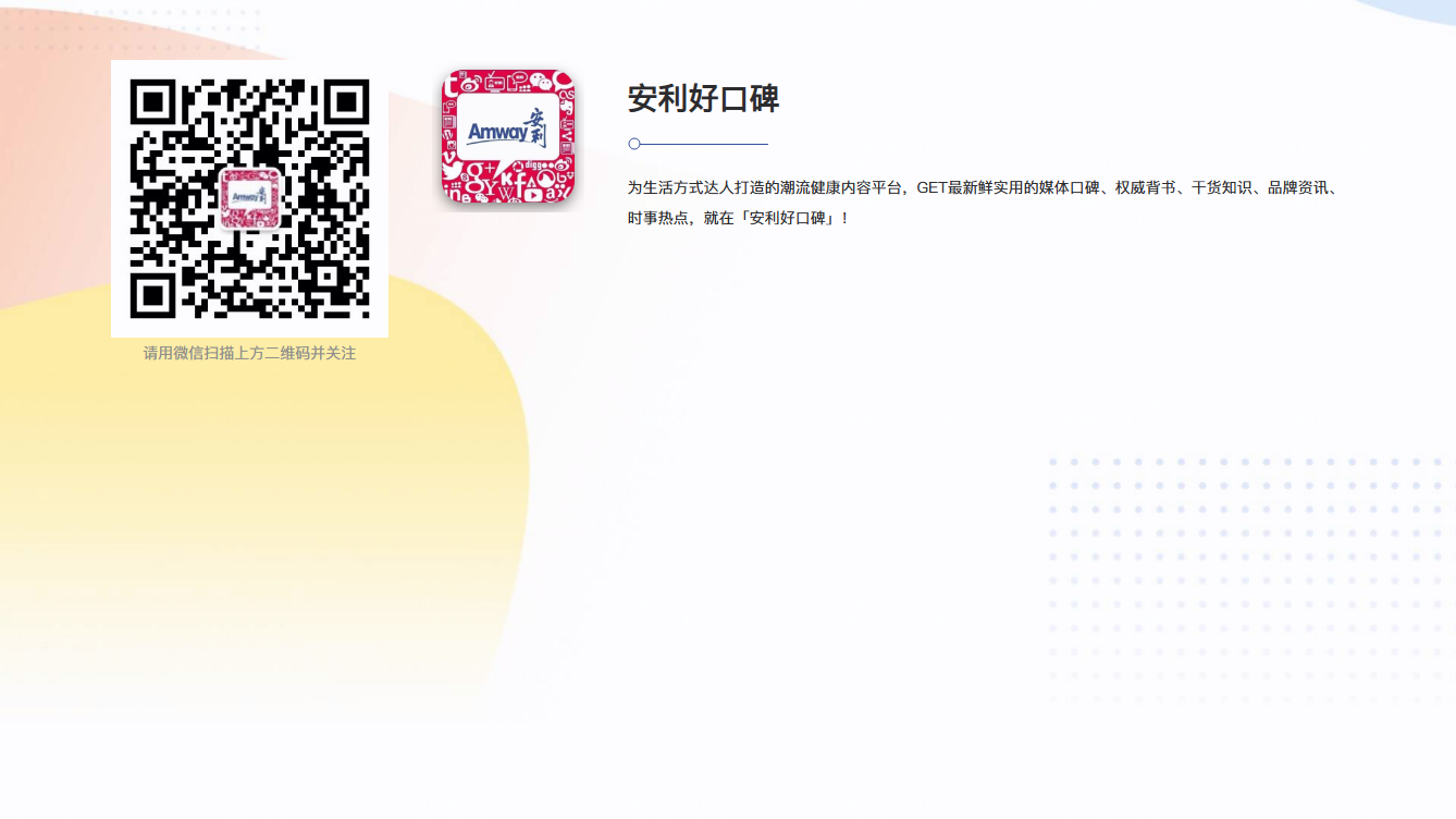 安利好口碑配图