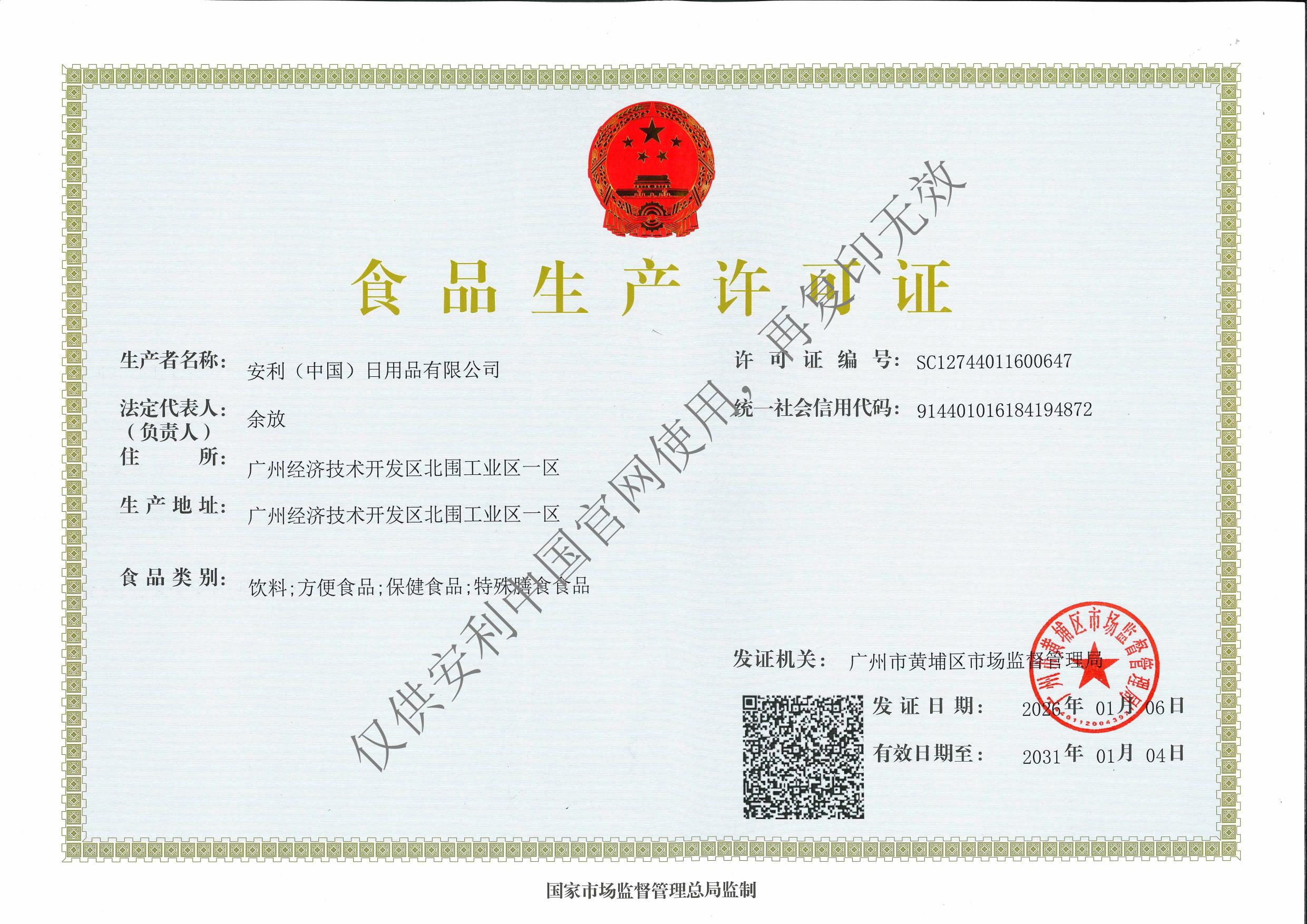 食品生产许可证