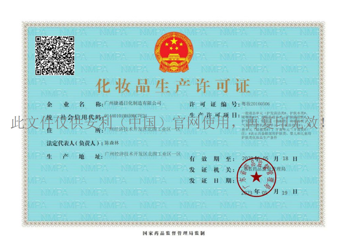 化妆品生产许可证