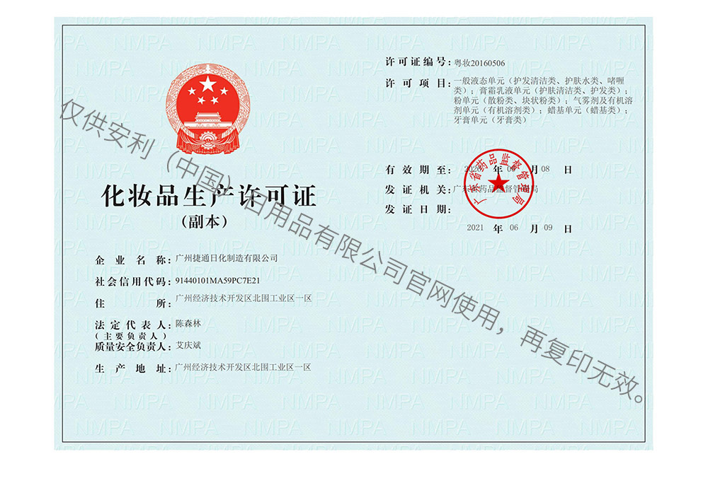 化妆品生产许可证（副本）