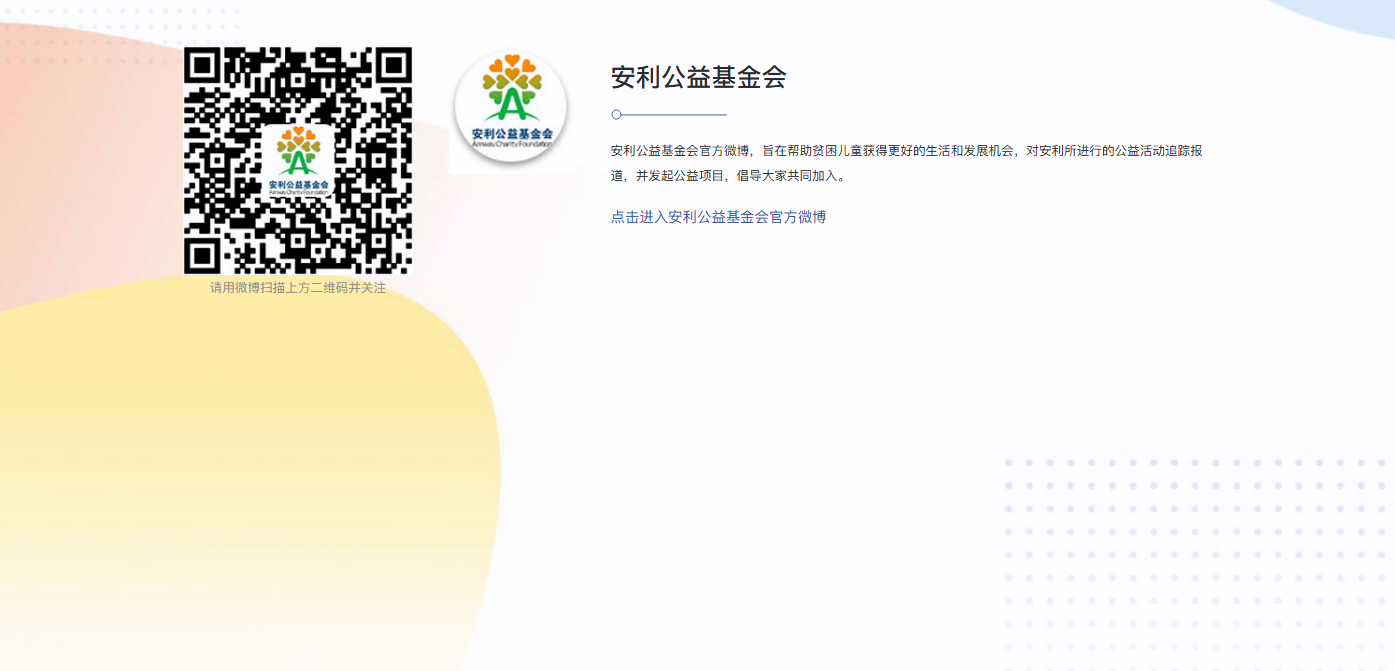 安利公益基金会微博