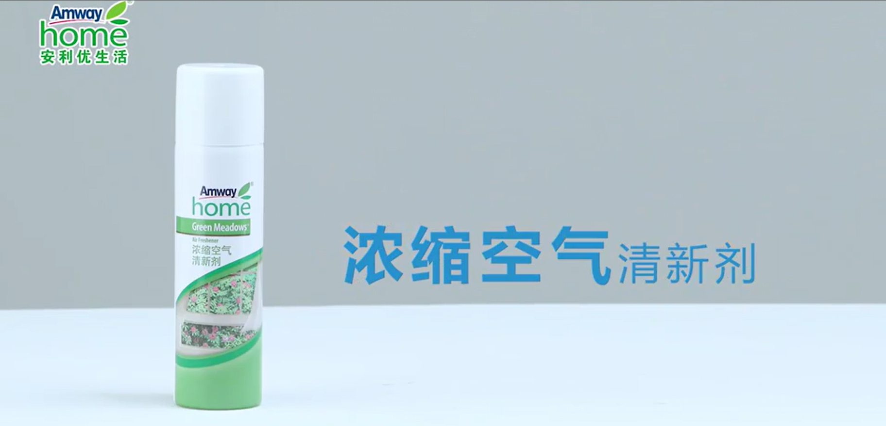 浓缩空气清新剂产品演示