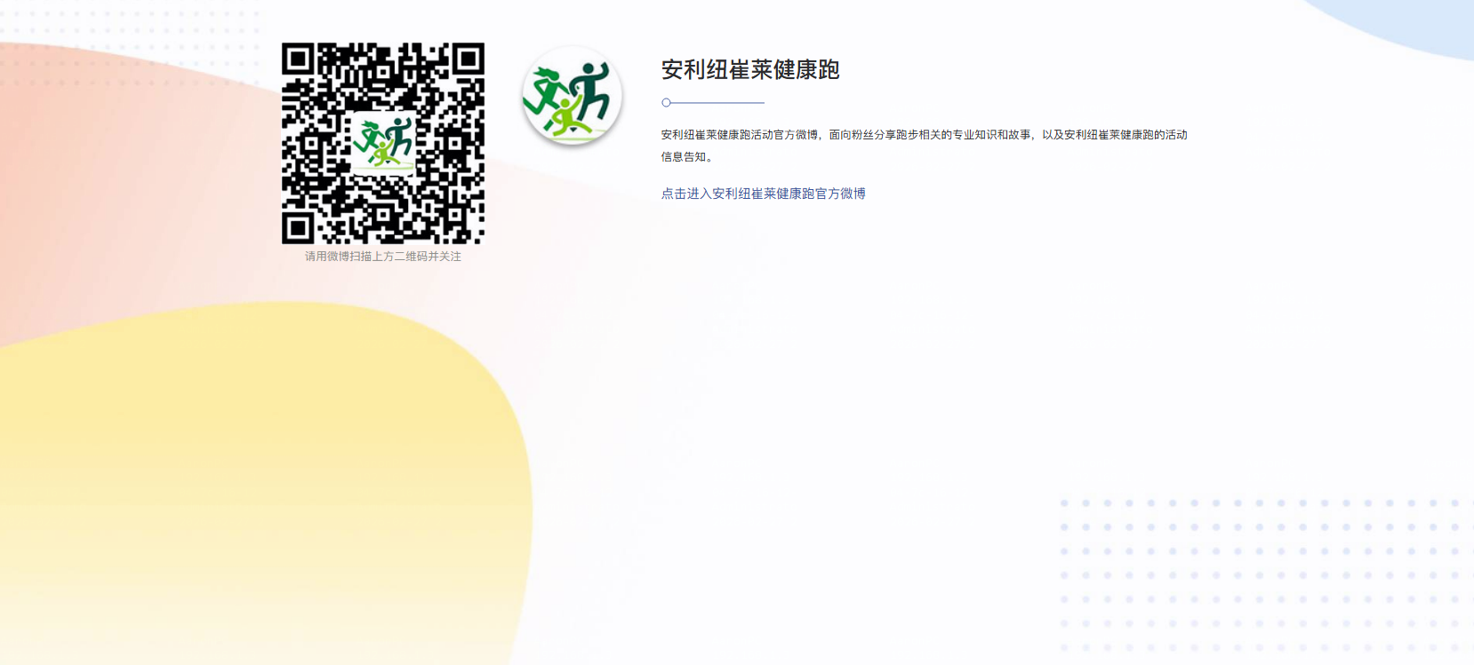 安利纽崔莱健康跑微博