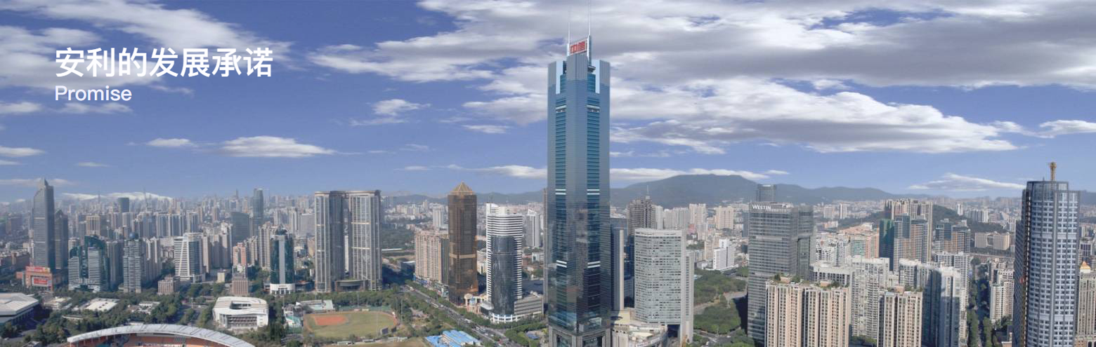  安利的发展承诺头图 