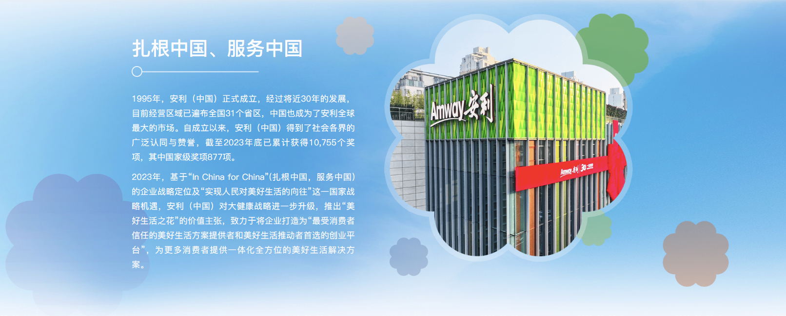 扎根中国、服务中国