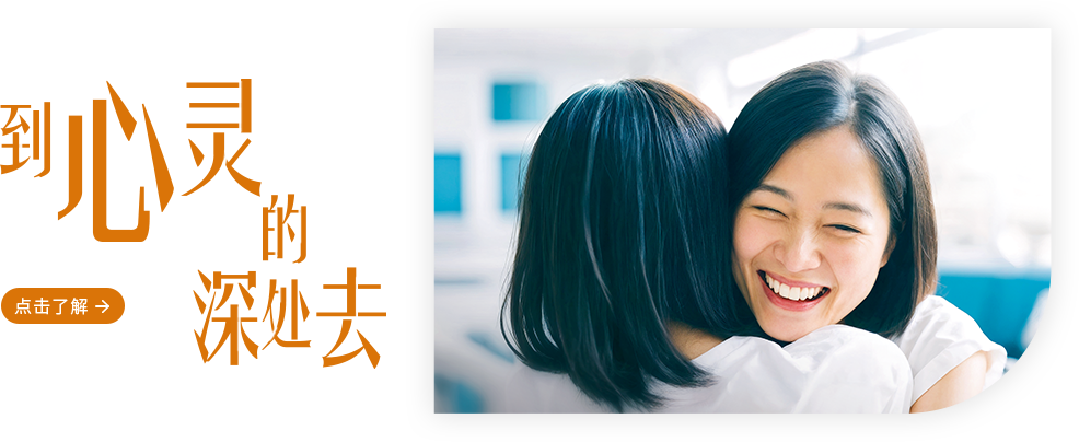 到心灵的深处去