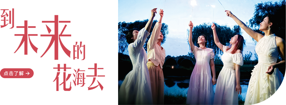 到未来的花海去