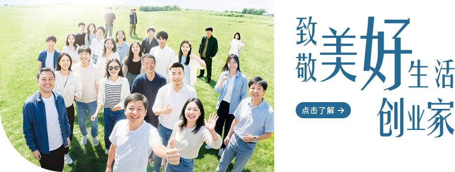 致敬美好生活创业家