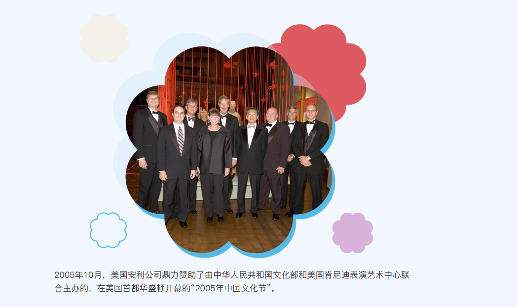 2005年10月，美国安利公司鼎力赞助了由中华人民共和国文化部和美国肯尼迪表演艺术中心联合主办的、在美国首都华盛顿开幕的“2005年中国文化节”。