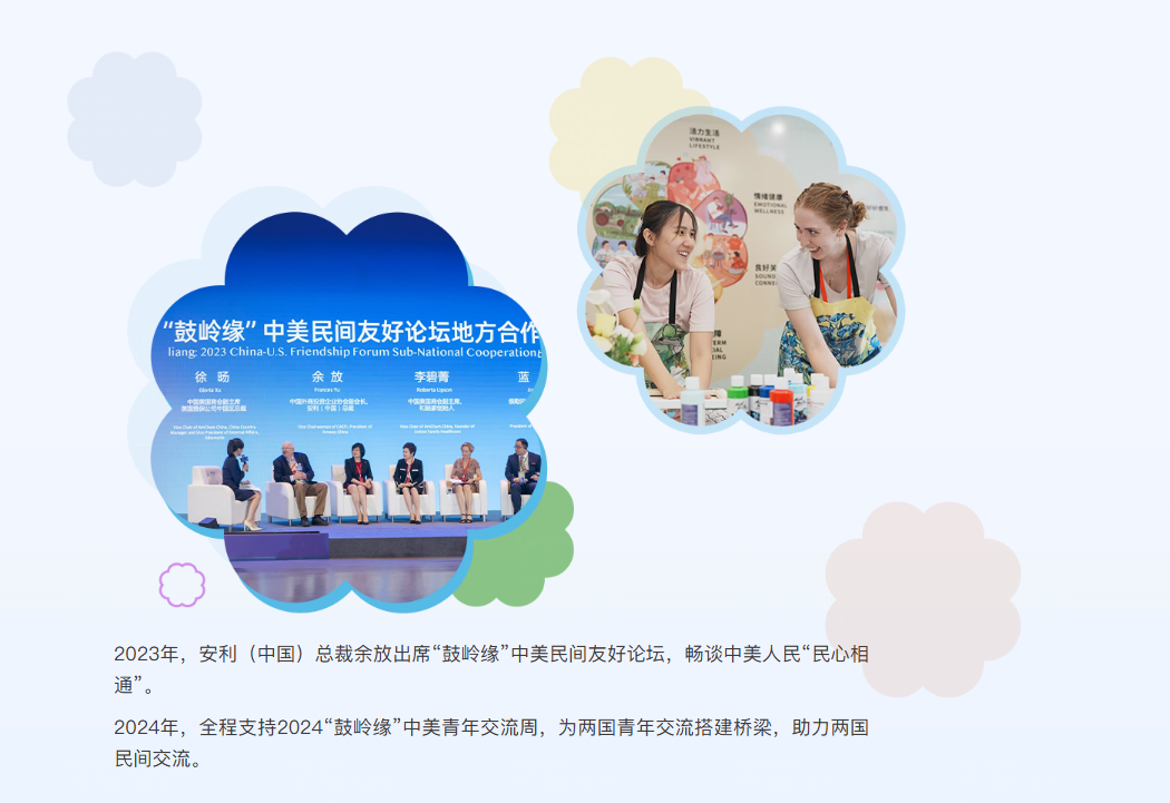 2023年，安利（中国）总裁余放出席“鼓岭缘”中美民间友好论坛，畅谈中美人民“民心相通”。

2024年，全程支持2024“鼓岭缘”中美青年交流周，为两国青年交流搭建桥梁，助力两国民间交流。