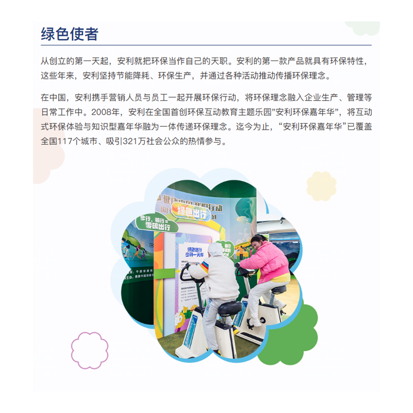 从创立的第一天起，安利就把环保当作自己的天职。安利的第一款产品就具有环保特性，这些年来，安利坚持节能降耗、环保生产，并通过各种活动推动传播环保理念。

在中国，安利携手营销人员与员工一起开展环保行动，将环保理念融入企业生产、管理等日常工作中。2008年，安利在全国首创环保互动教育主题乐园"安利环保嘉年华"，将互动式环保体验与知识型嘉年华融为一体传递环保理念。迄今为止，“安利环保嘉年华”已覆盖全国1