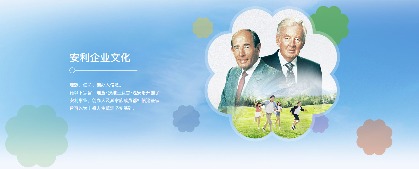 安利企业文化
