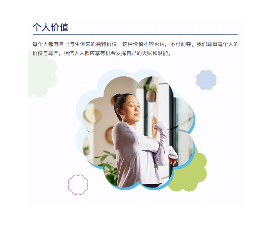 每个人都有自己与生俱来的独特价值，这种价值不容否认，不可剥夺。我们尊重每个人的价值与尊严，相信人人都应享有机会发挥自己的天赋和潜能。