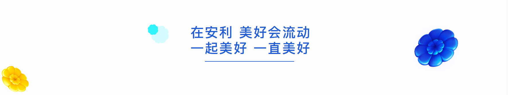 在安利 美好会流动
一起美好 一直美好