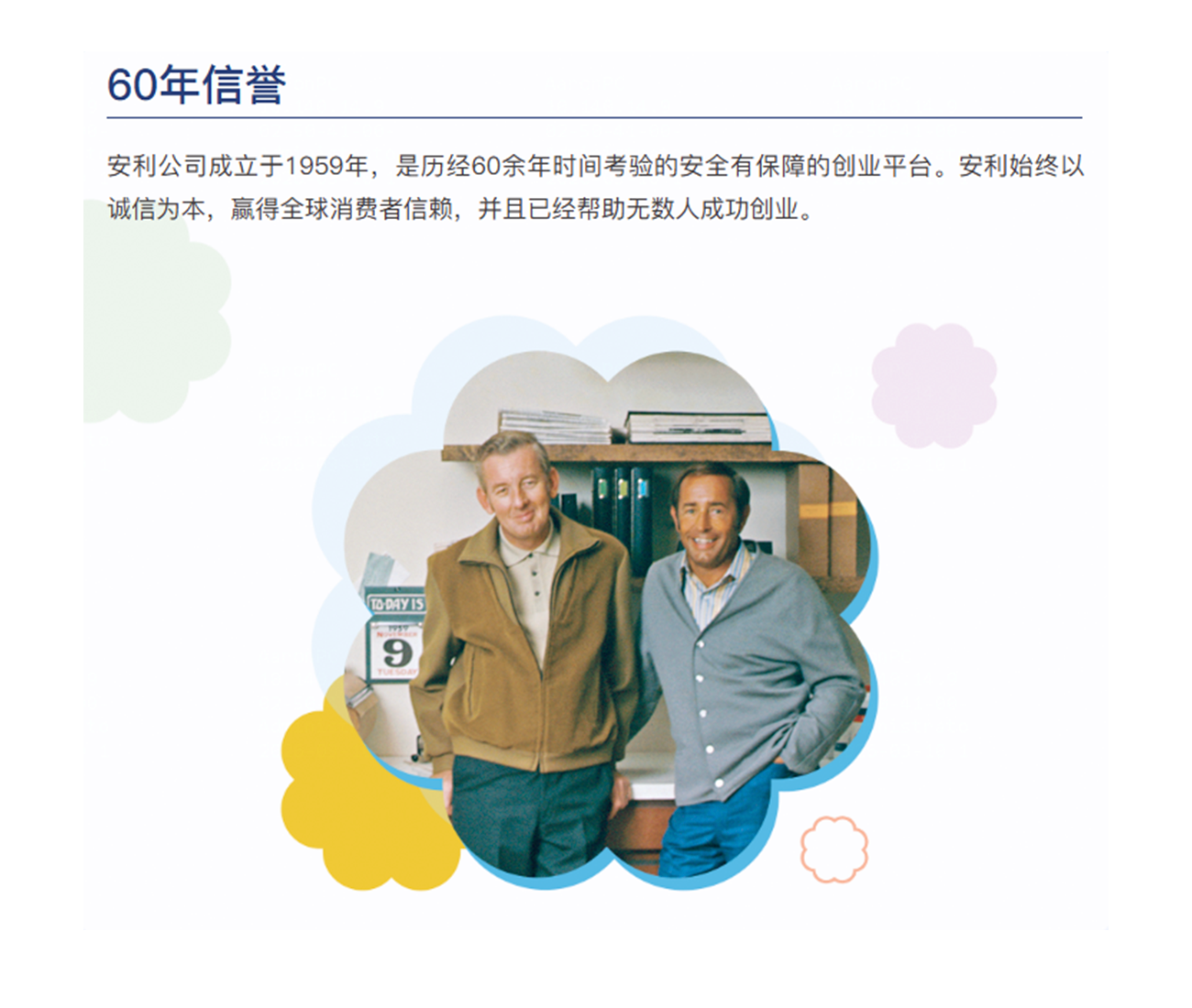 安利公司成立于1959年，是历经60余年时间考验的安全有保障的创业平台。安利始终以诚信为本，赢得全球消费者信赖，并且已经帮助无数人成功创业。