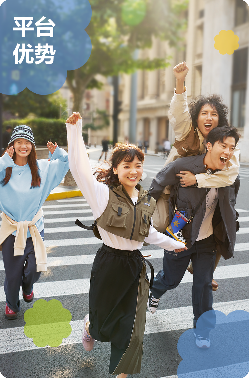 平台优势