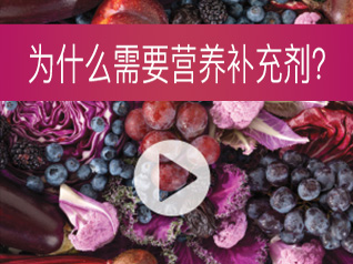 为什么需要营养补充剂？