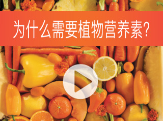 为什么需要植物营养素？