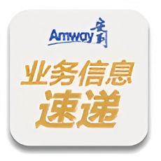 安利业务信息速递