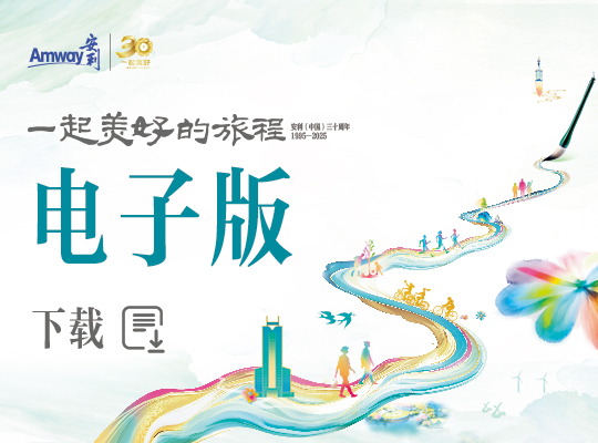 安利（中国）三十周年纪念册