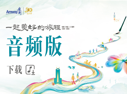 安利（中国）三十周年纪念册