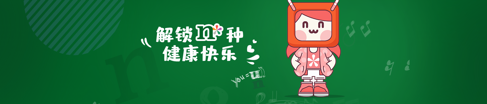 解锁n种健康快乐