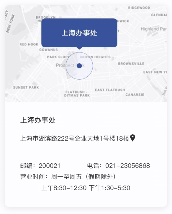 上海市湖滨路222号企业天地1号楼18楼
邮编:200021
电话:021-23056868营业时间:周一至周五(假期除外)上午8:30-12:30 下午1:30-5:30