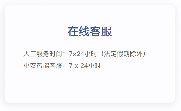 人工服务时间:7x24小时(法定假期除外)小安智能客服:7x24小时