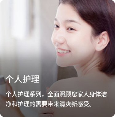 个人护理