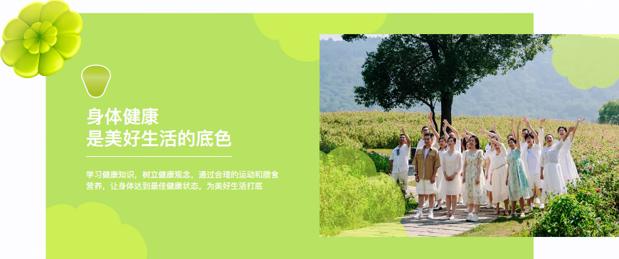 身体健康是美好生活的底色