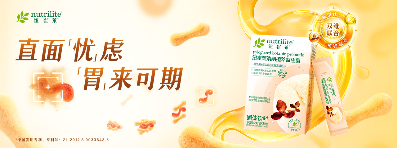 纽崔莱清幽植萃益生菌重磅上线！