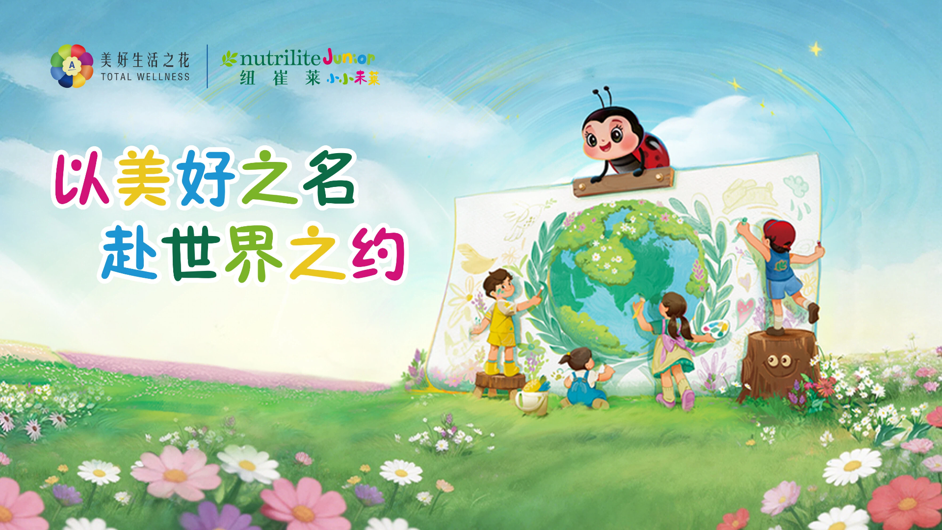 以美好之名 赴世界之约