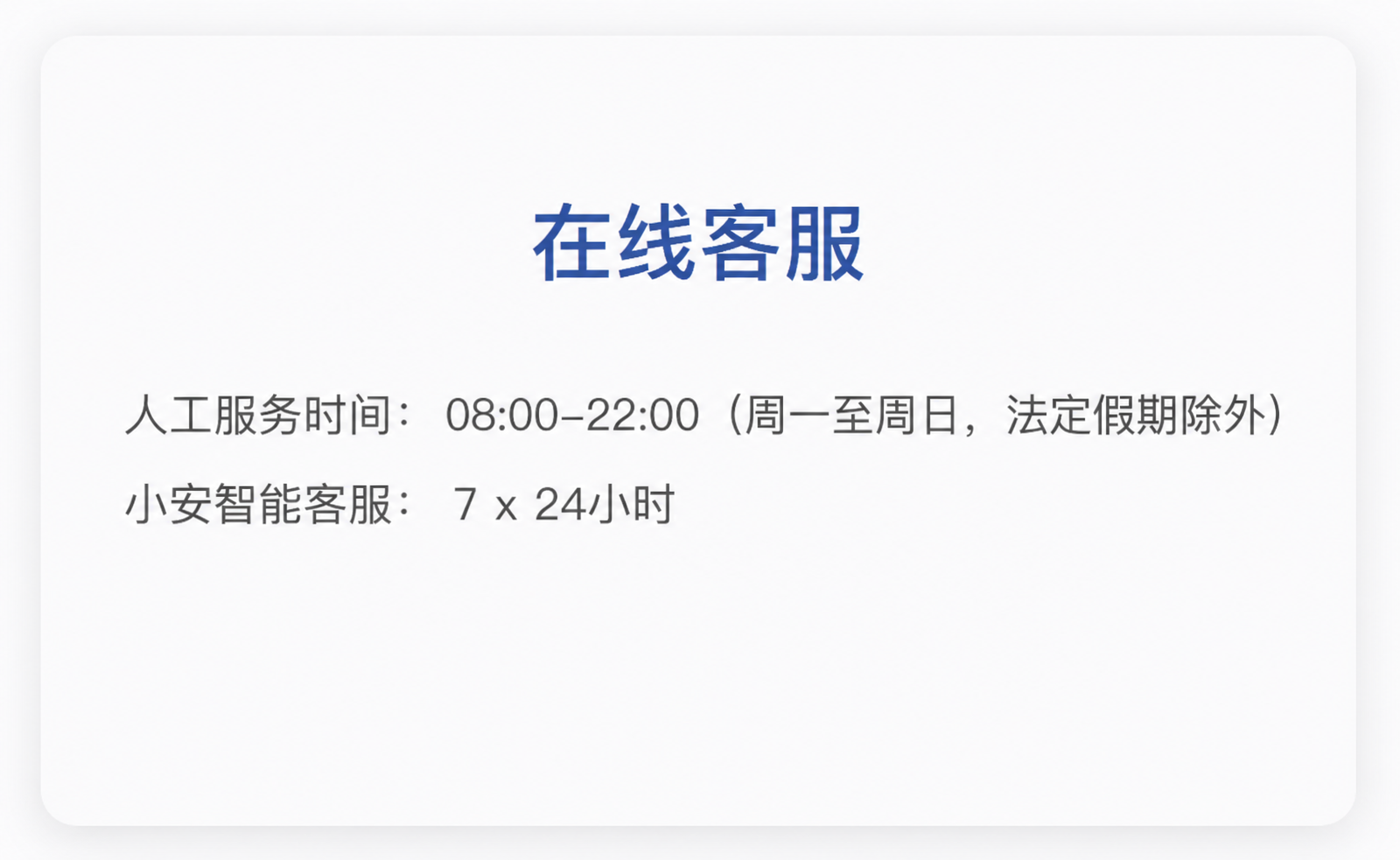 人工服务时间：08:00-22:00（周一至周日，法定假期除外）
小安智能客服服务时间：7x24小时