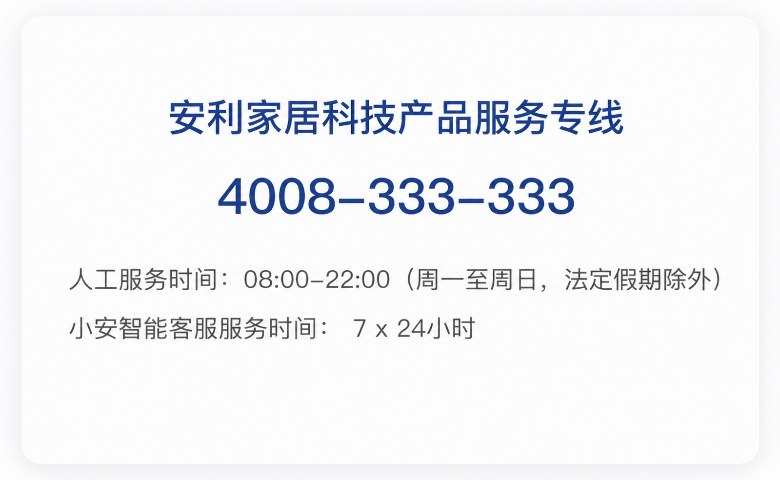 4008-333-333
人工服务时间：08:00-22:00（周一至周日，法定假期除外）
小安智能客服服务时间:7x24小时