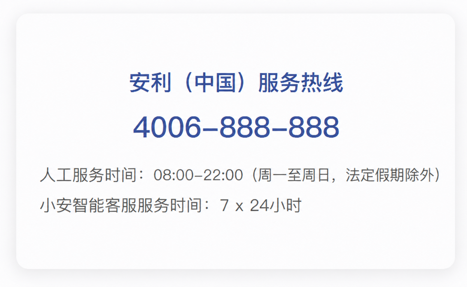 4006-888-888
人工服务时间：08:00-22:00（周一至周日，法定假期除外）
小安智能客服服务时间：7x24小时
