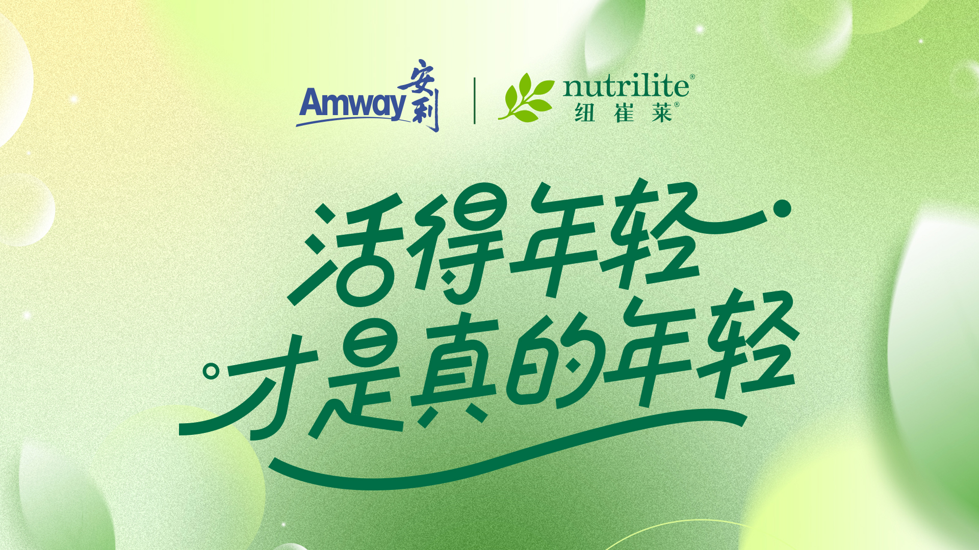 活得年轻，从现在开始