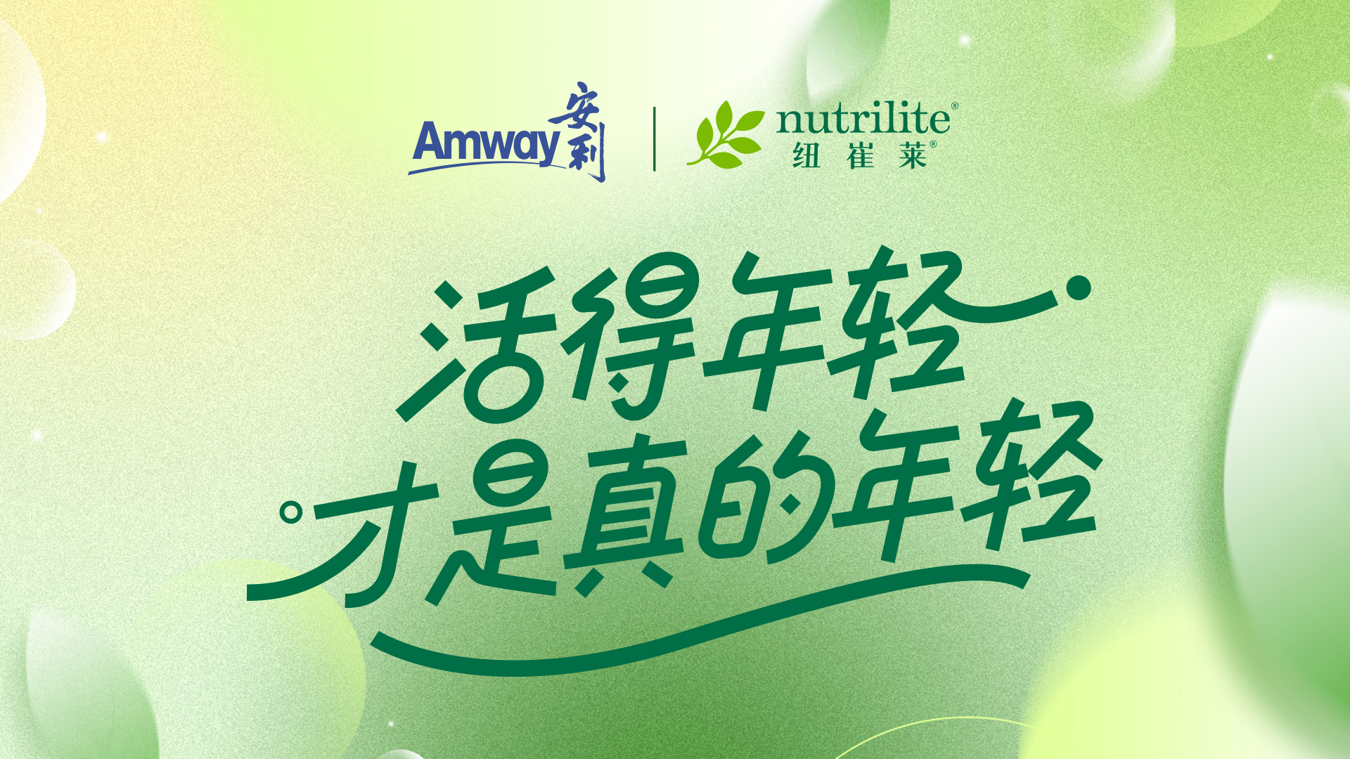 活得年轻，从现在开始