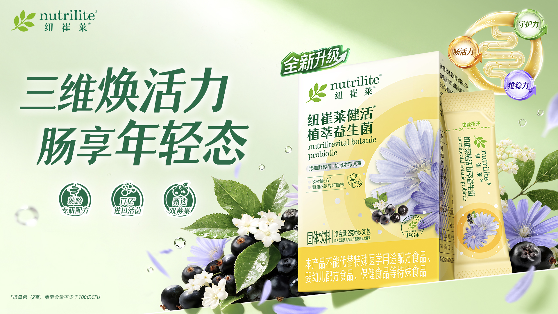 纽崔莱健活植萃益生菌重磅上线！