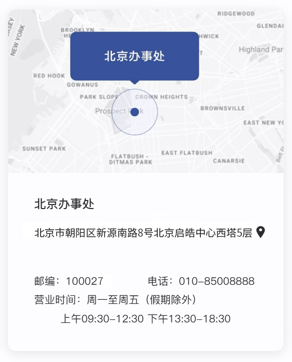 办公室地址：北京市朝阳区新源南路8号北京启皓中心西塔5层

联系电话：010-85008888

邮政编码：100027